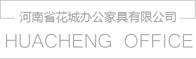 河南省花城辦公家具有限公司