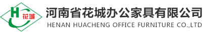 河南省花城辦公家具有限公司